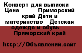 Конверт для выписки  › Цена ­ 300 - Приморский край Дети и материнство » Детская одежда и обувь   . Приморский край